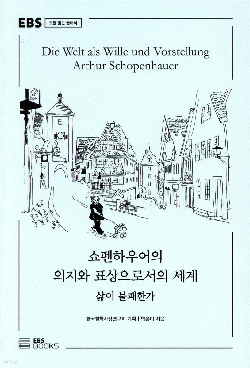 쇼펜하우어의 의지와 표상으로서의 세계 