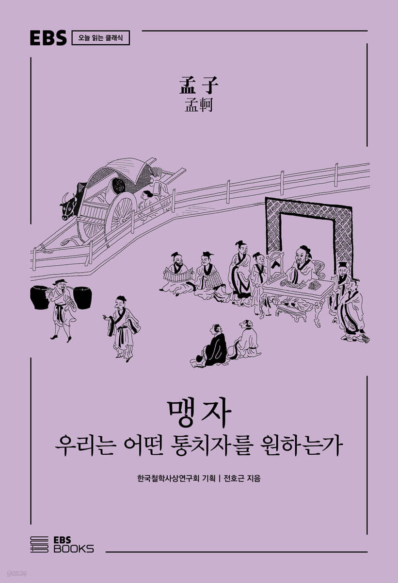 맹자 : 우리는 어떤 통치자를 원하는가