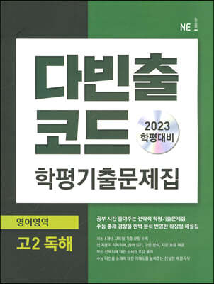 다빈출코드 학평기출문제집 영어영역 고2 독해 (2023년)