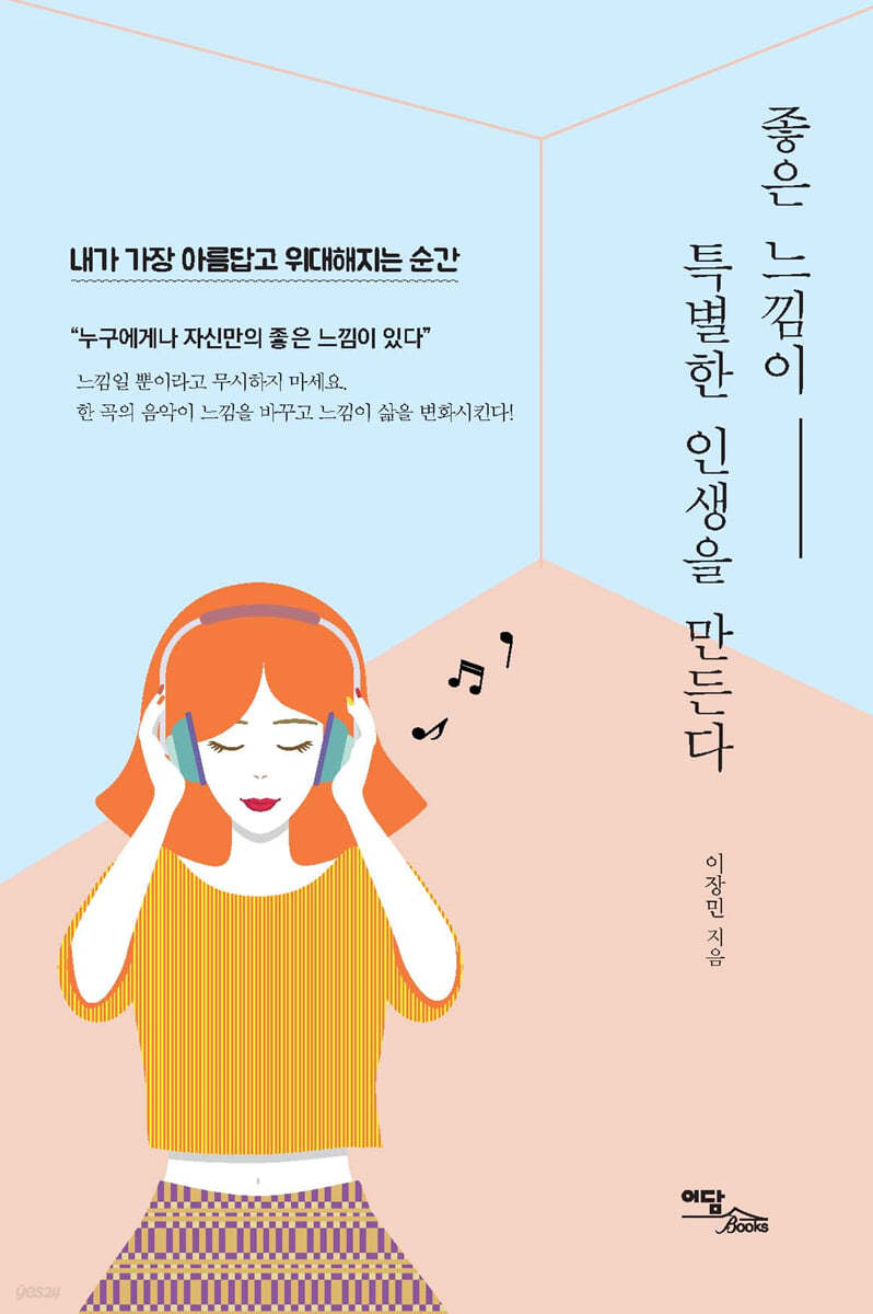 좋은 느낌이 특별한 인생을 만든다 (큰글자도서)
