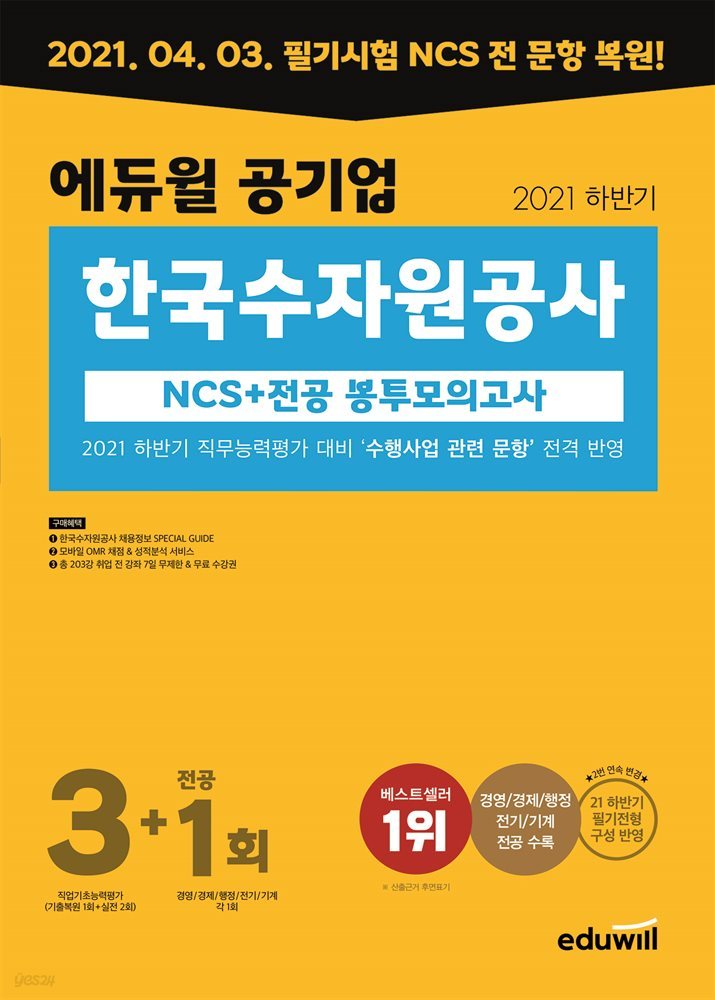 에듀윌 공기업 한국수자원공사 NCS+전공 봉투모의고사 3+1회