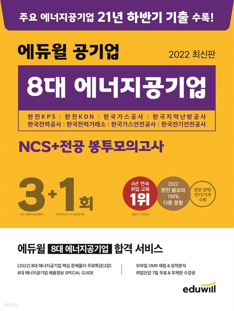 2022 최신판 에듀윌 공기업 8대 에너지공기업 NCS+전공 봉투모의고사 3+1회