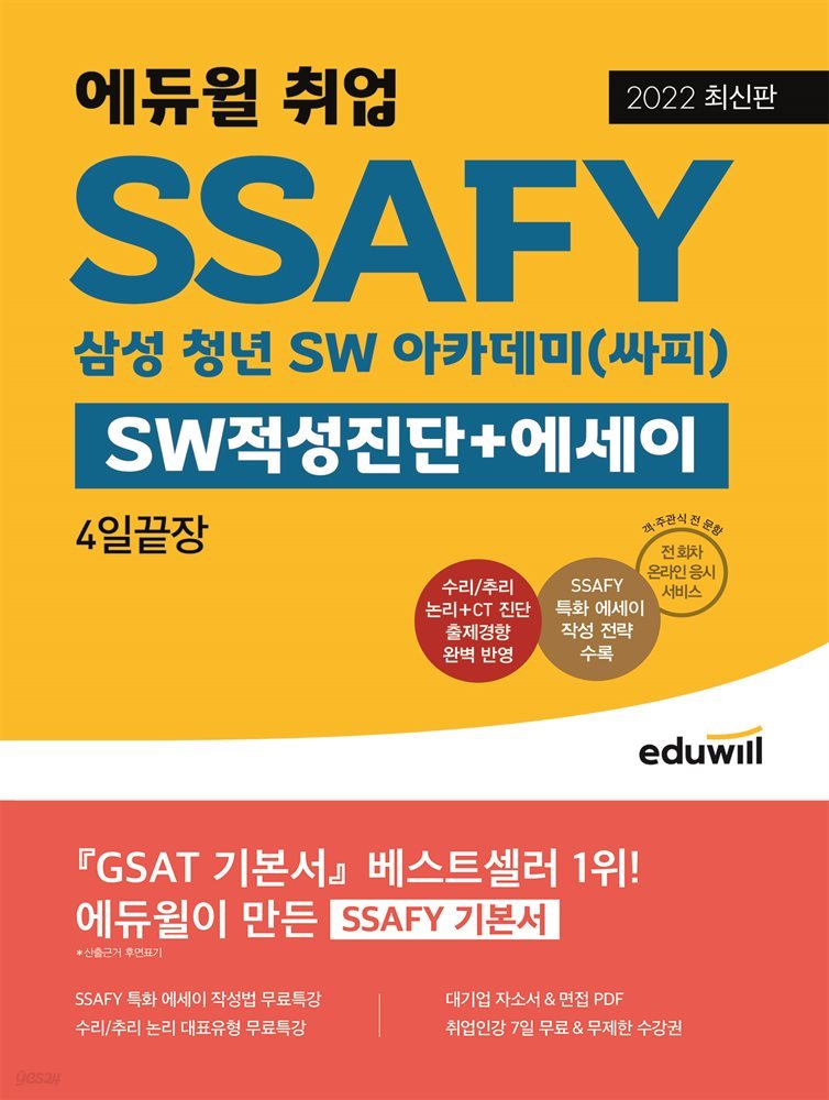 2022 에듀윌 취업 SSAFY SW적성진단+에세이 4일끝장