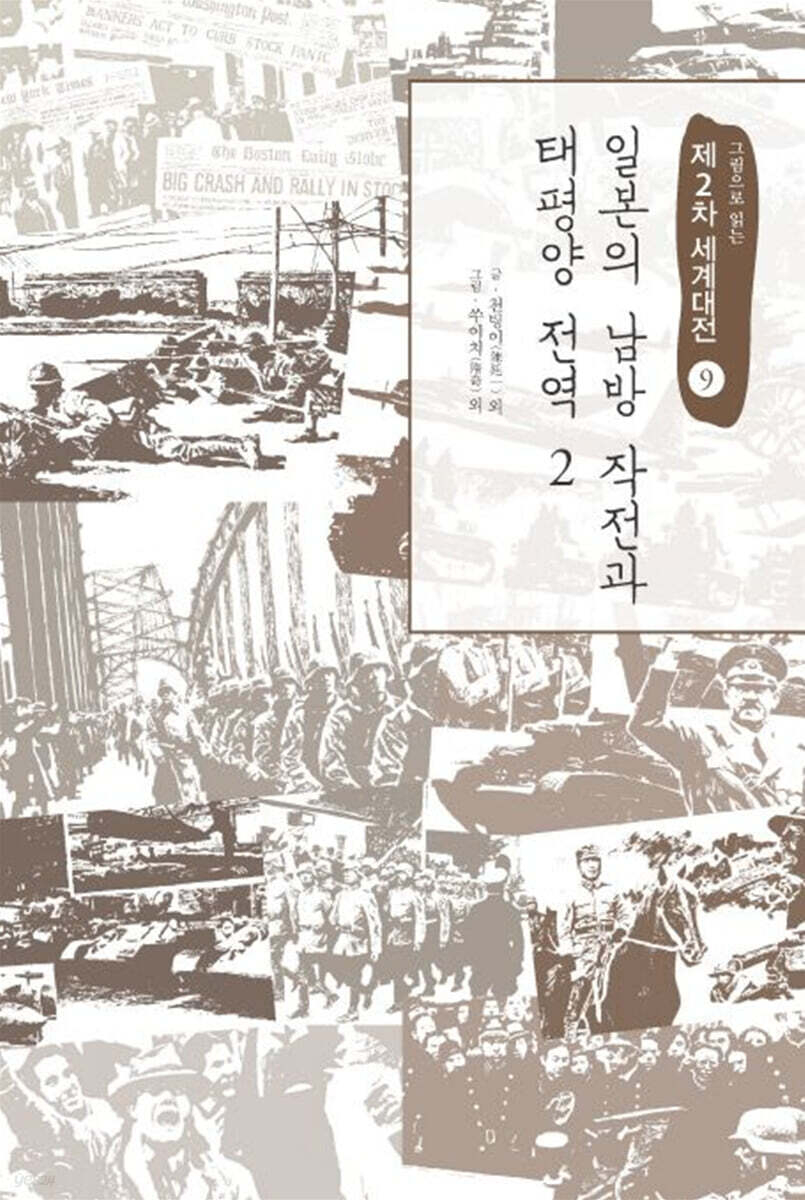 그림으로 읽는 제2차 세계대전 9 (큰글자도서)