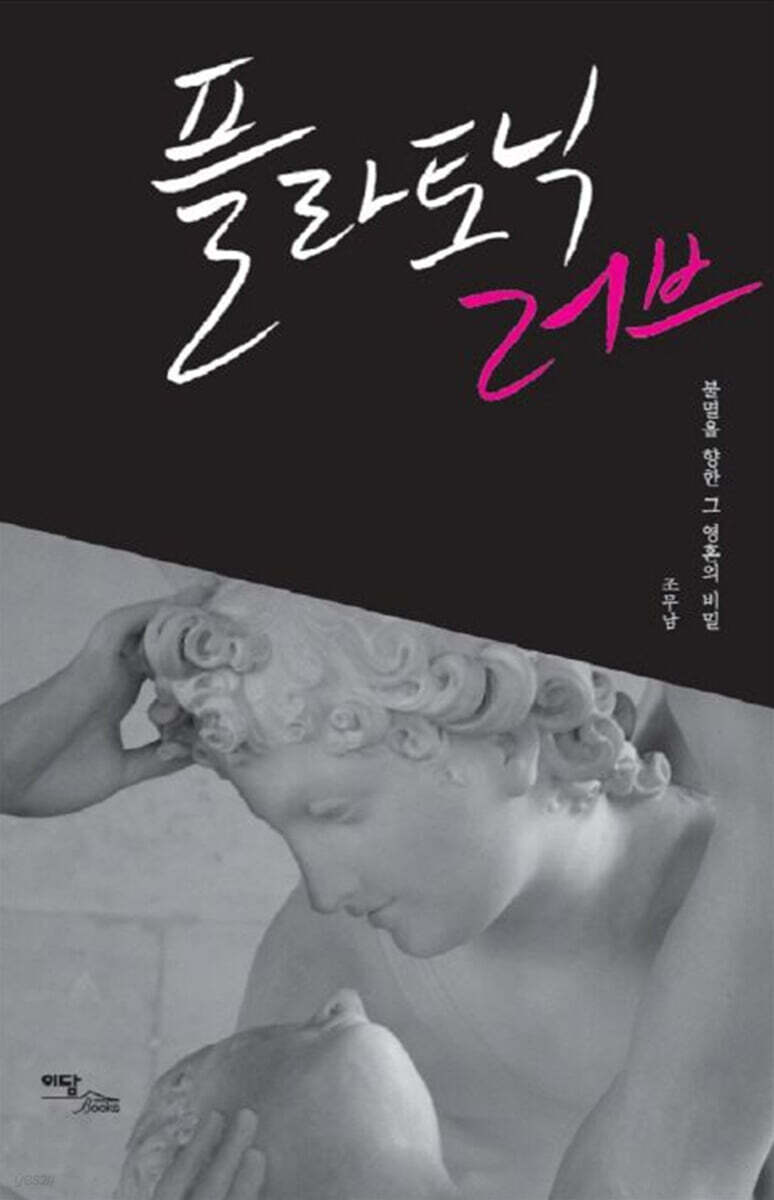 플라토닉러브 (큰글자도서)