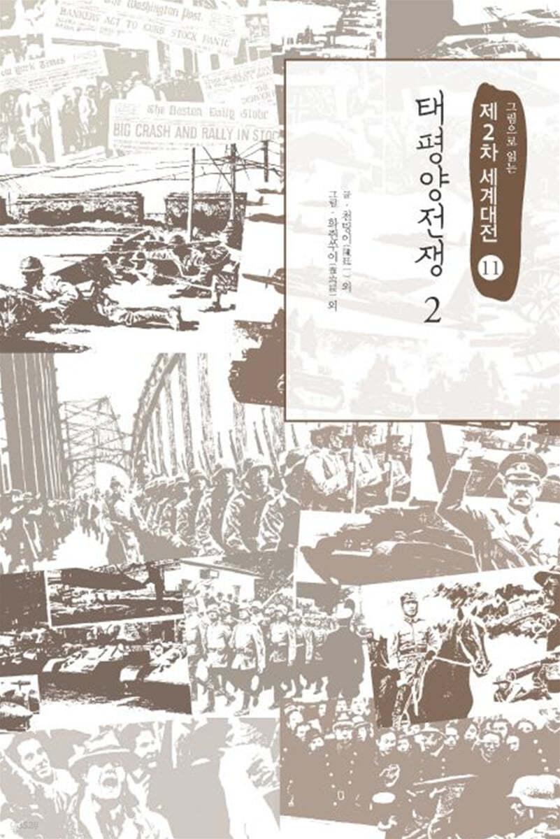 그림으로 읽는 제2차 세계대전 11 (큰글자도서)