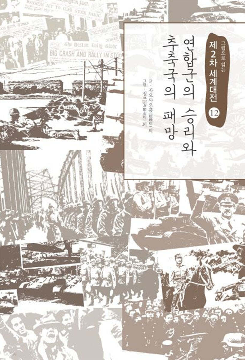 그림으로 읽는 제2차 세계대전 12 (큰글자도서)