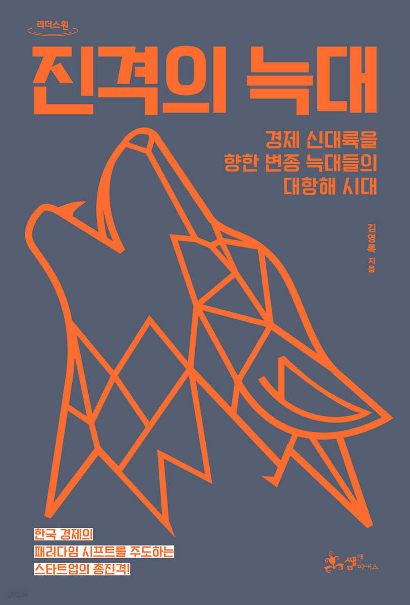 진격의 늑대 (큰글자도서)