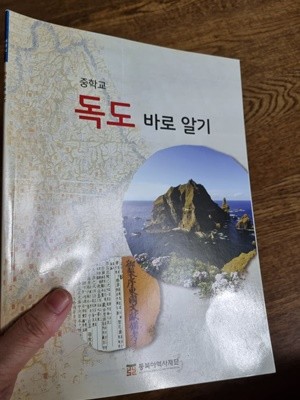 중학교 독도 바로 알기 김호섭 동북아역사재단