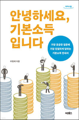 안녕하세요, 기본소득입니다 (큰글자도서)