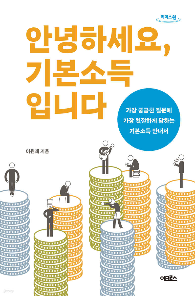 안녕하세요, 기본소득입니다 (큰글자도서)