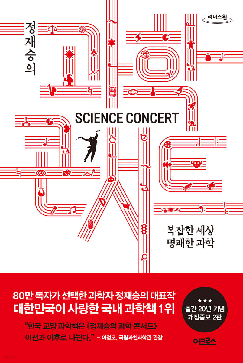 정재승의 과학콘서트 (큰글자도서)