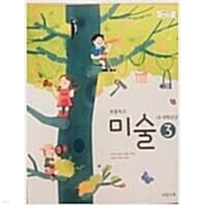 초등학교 미술 3 교과서 (이은적/비상)