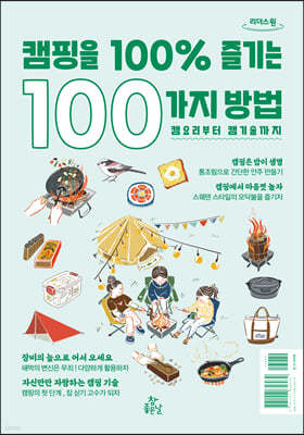 캠핑을 100% 즐기는 100가지 방법 (큰글자도서)