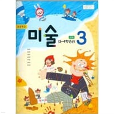 초등학교 미술 3 교과서 (김성숙/지학사)