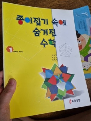 종이접기 속에 숨겨진 수학 남호영 수학사랑