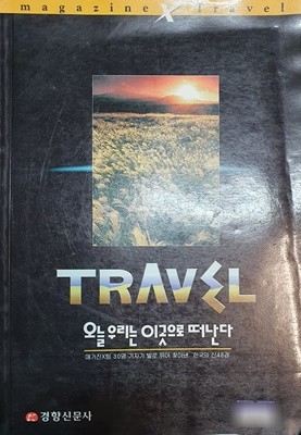 TRAVEL 트레블 (오늘 우리는 이곳으로 떠난다)