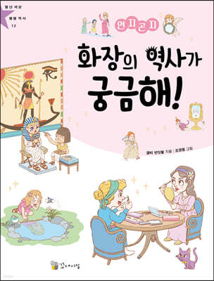 연지곤지 화장의 역사가 궁금해!