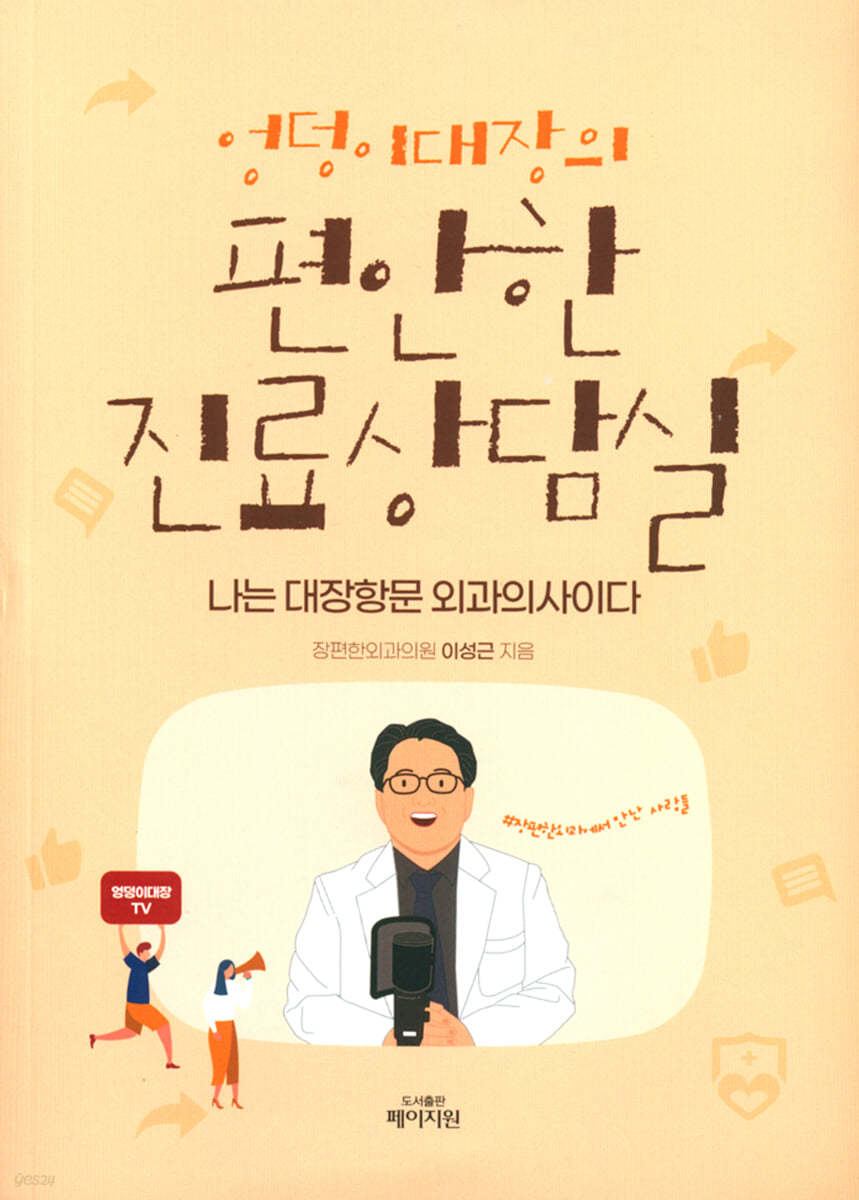 엉덩이대장의 편안한 진료상담실