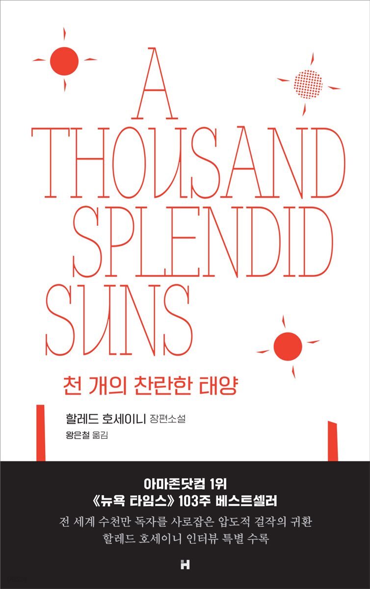 천 개의 찬란한 태양 (개정판)