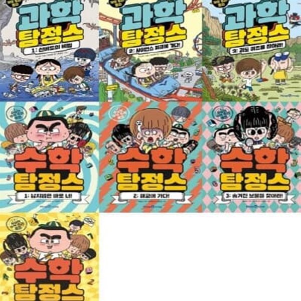 수학 탐정스 1-4번 + 과학 탐정스 1-3번 시리즈