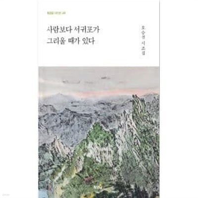 사람보다 서귀포가 그리울 때가 있다 (황금알 시인선 247)