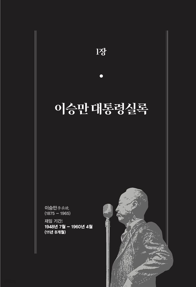 한 권으로 읽는 대한민국 대통령실록 (분권) 01 - 이승만 대통령실록