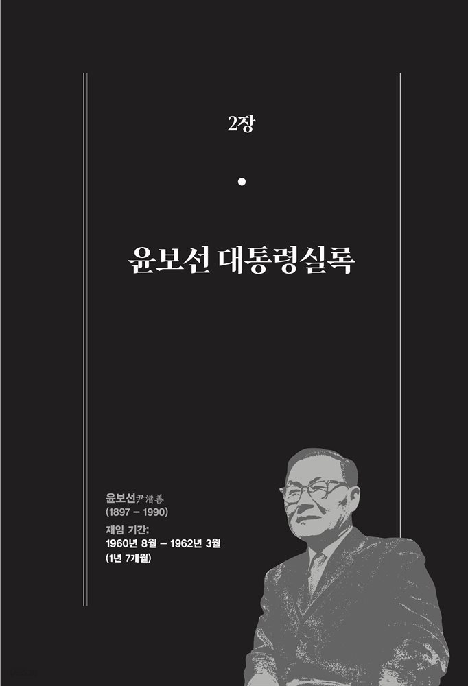 한 권으로 읽는 대한민국 대통령실록 (분권) 02 - 윤보선 대통령실록