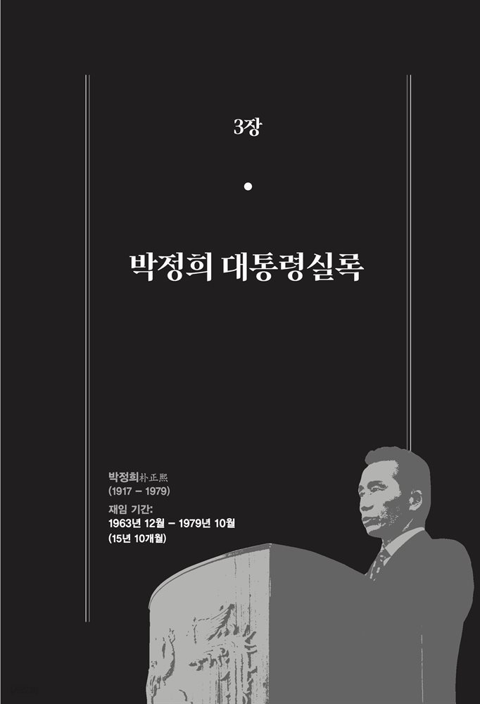 한 권으로 읽는 대한민국 대통령실록 (분권) 03 - 박정희 대통령실록