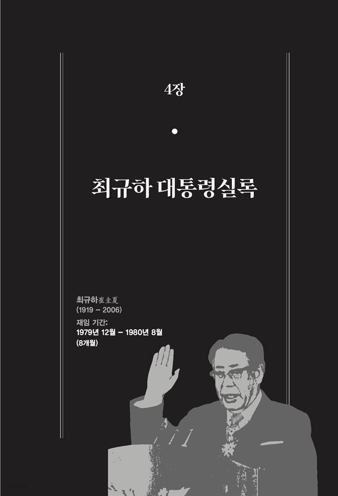 한 권으로 읽는 대한민국 대통령실록 (분권) 04 - 최규하 대통령실록