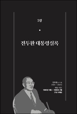 한 권으로 읽는 대한민국 대통령실록 (분권) 05 - 전두환 대통령실록