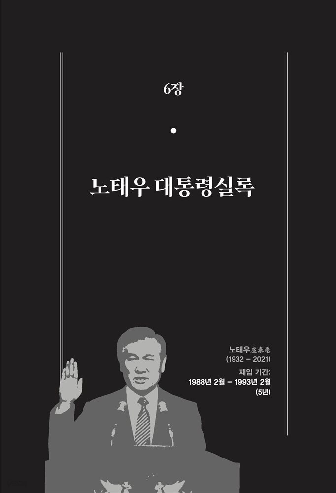 한 권으로 읽는 대한민국 대통령실록 (분권) 06 - 노태우 대통령실록