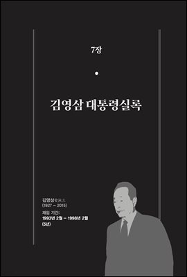 한 권으로 읽는 대한민국 대통령실록 (분권) 07 - 김영삼 대통령실록