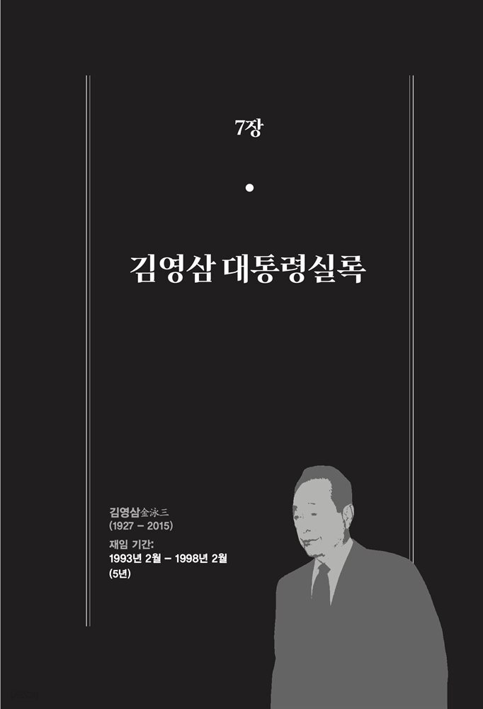 한 권으로 읽는 대한민국 대통령실록 (분권) 07 - 김영삼 대통령실록