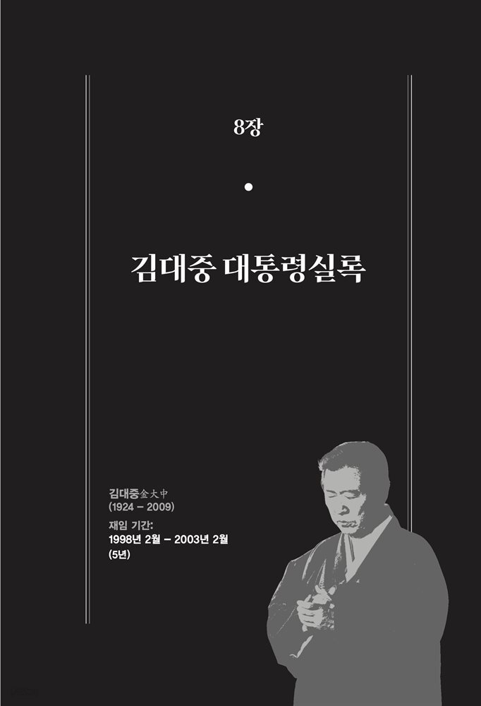 한 권으로 읽는 대한민국 대통령실록 (분권) 08 - 김대중 대통령실록