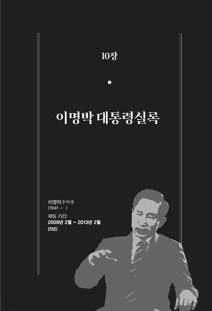 한 권으로 읽는 대한민국 대통령실록 (분권) 10 - 이명박 대통령실록
