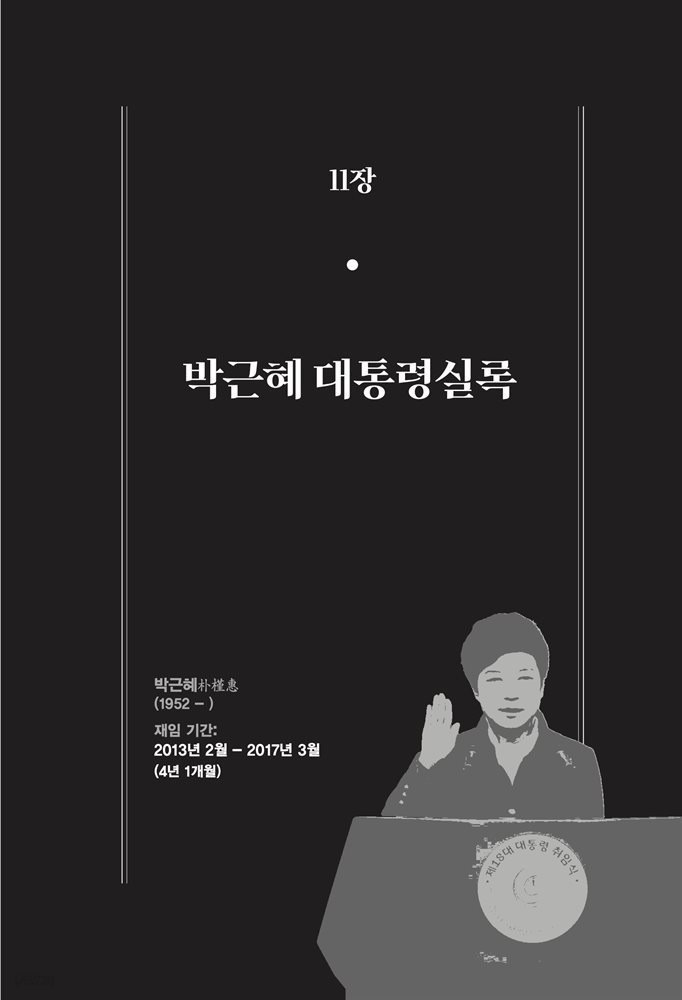 한 권으로 읽는 대한민국 대통령실록 (분권) 11 - 박근혜 대통령실록