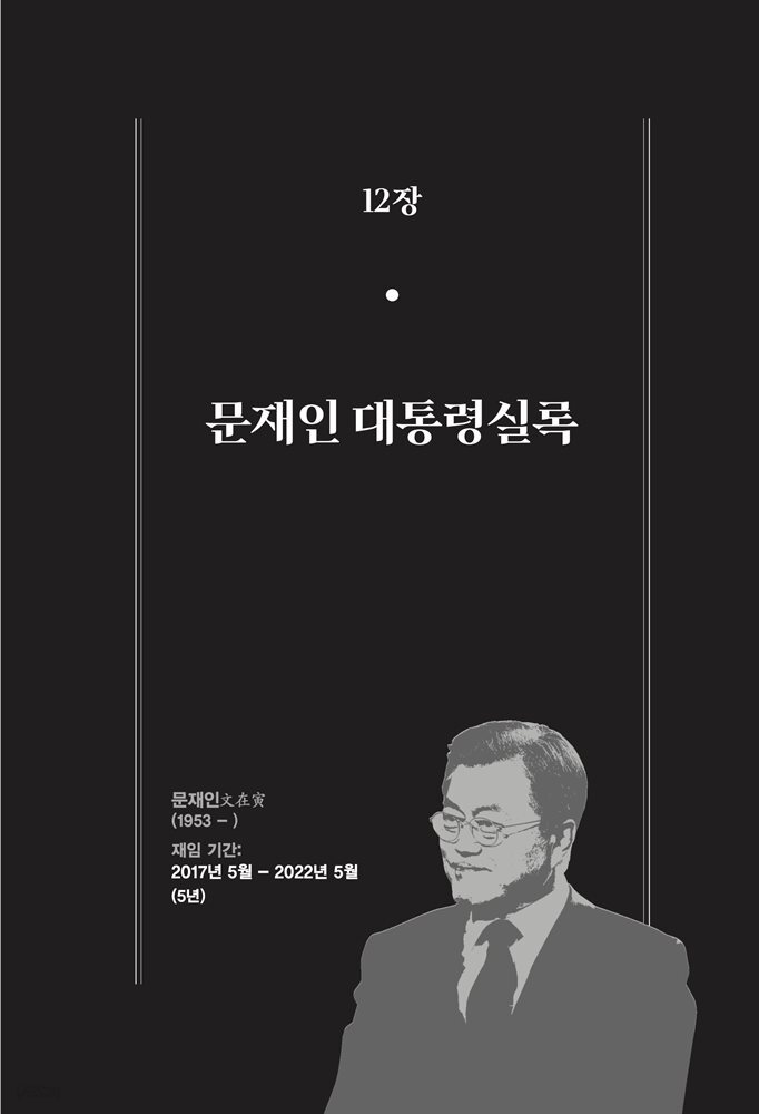 한 권으로 읽는 대한민국 대통령실록 (분권) 12 - 문재인 대통령실록