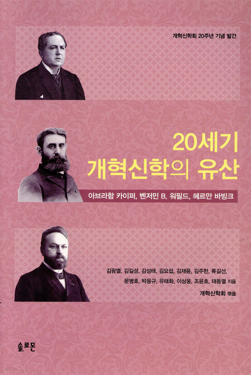 20세기 개혁신학의 유산