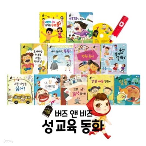 버즈앤비즈 성교육 동화 - 예스24