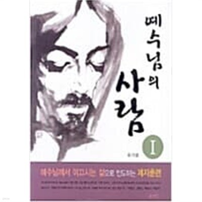 예수님의 사람 세트(전2권)