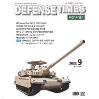 디펜스 타임즈 코리아 2022년-9월호 (Defense Times korea) (신215-2)