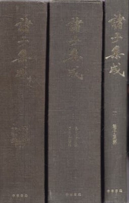 諸子集成(제자집성 1~8 전8권완결 중국책-100% 한문이며 중국어 간자체입니다. 양장본