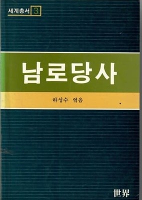 남로당사/하성수 엮음/세계/1986년초판