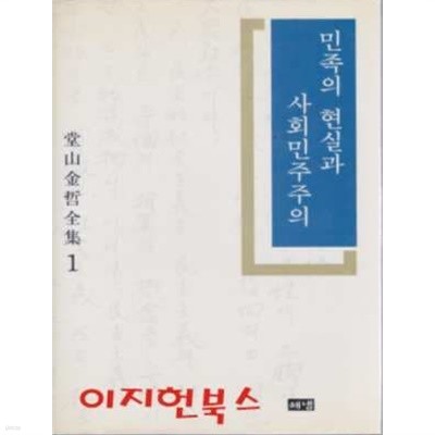 민족의 현실과 사회민주주의 : 당산 김철 전집 1 (양장)