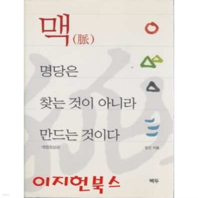 맥 명당은 찾는 것이 아니라 만드는 것이다 (양장)