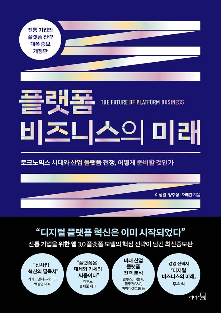 플랫폼 비즈니스의 미래