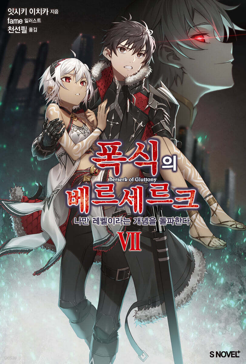폭식의 베르세르크 07권