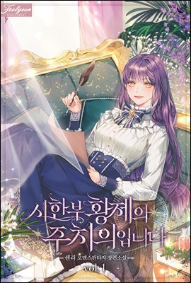 시한부 황제의 주치의입니다 1