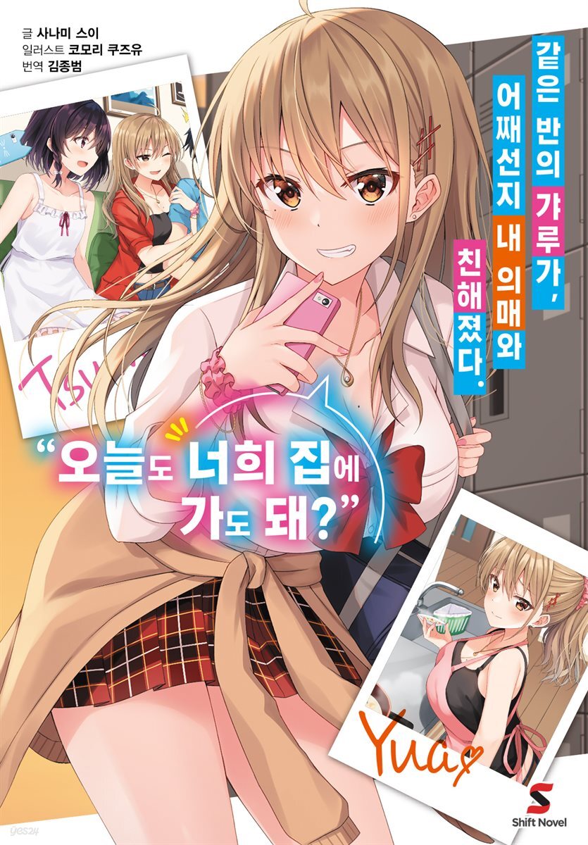 같은 반의 갸루가, 어째선지 내 의매와 친해졌다.